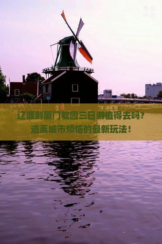 辽源到厦门毓园三日游 辽源到厦门毓园三日游