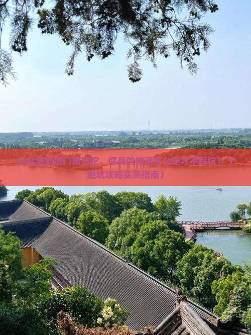 盐城到厦门南普陀景点