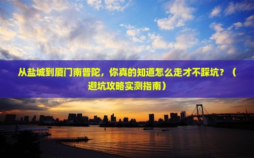 盐城到厦门南普陀景点