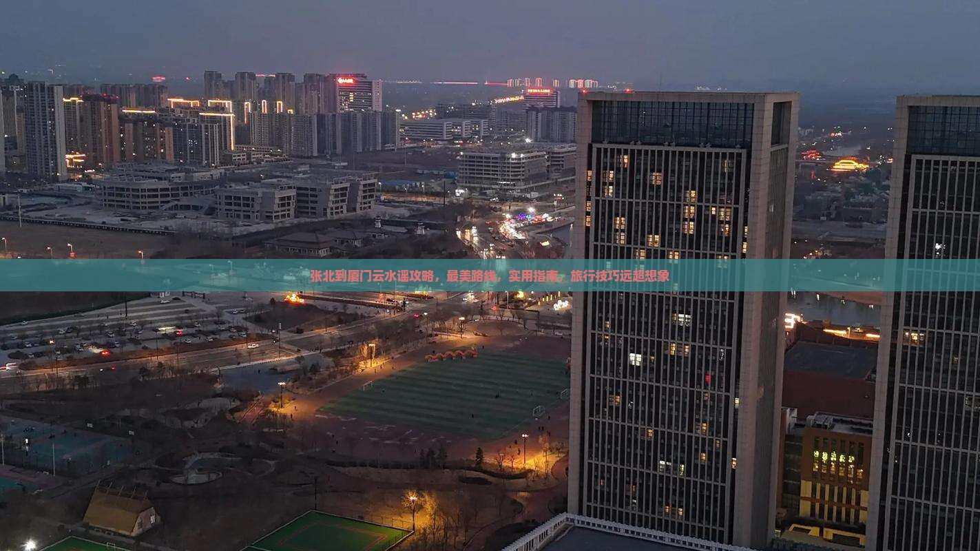 张北到厦门云水谣攻略
