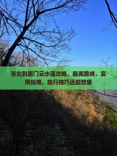张北到厦门云水谣攻略