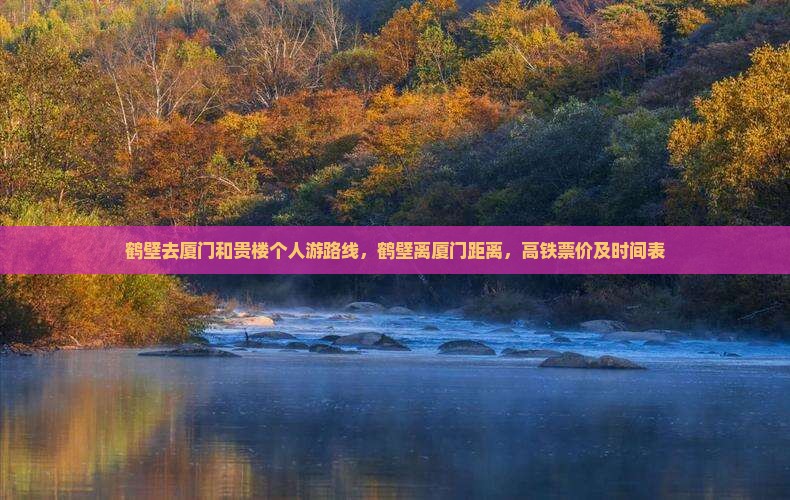 鹤壁去厦门和贵楼个人游