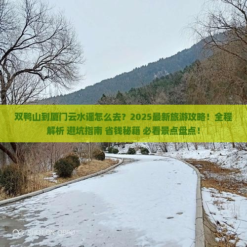 双鸭山到厦门云水谣旅游