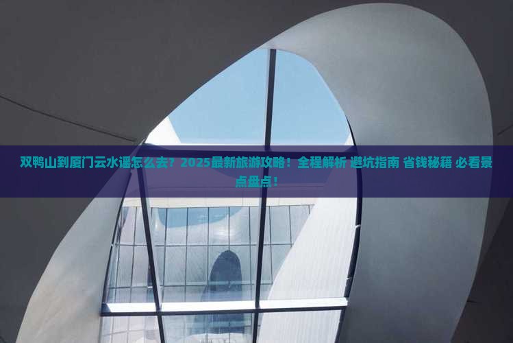 双鸭山到厦门云水谣旅游