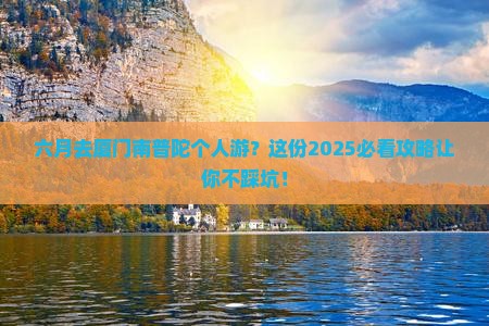 六月去厦门南普陀个人游