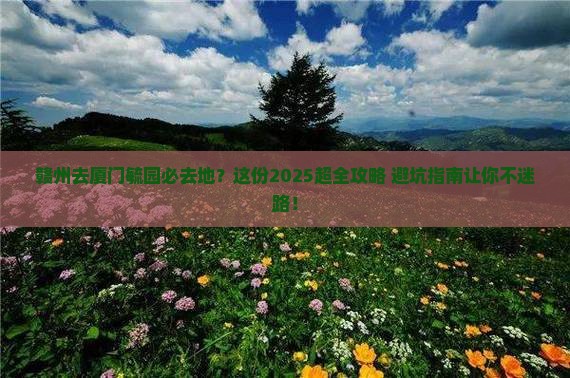 赣州去厦门毓园必去地