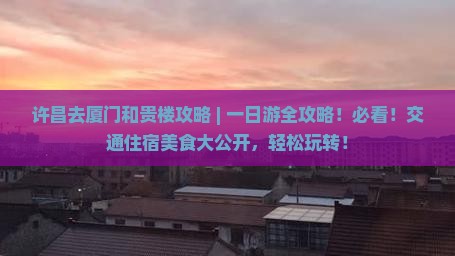 许昌去厦门和贵楼攻略