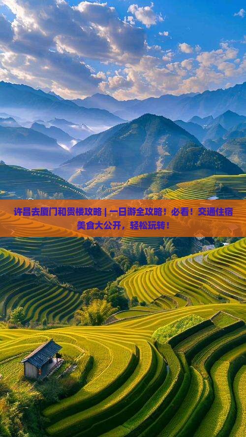 许昌去厦门和贵楼攻略