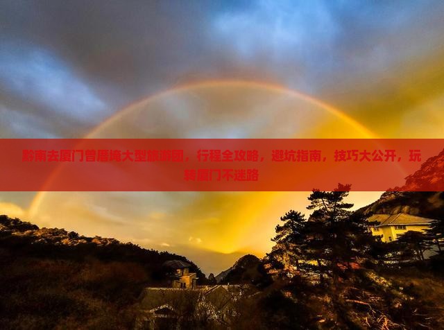 黔南去厦门曾厝埯大型旅游团
