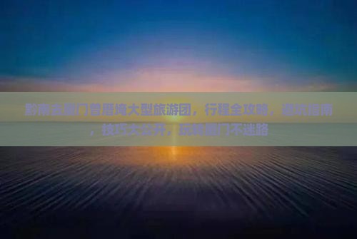 黔南去厦门曾厝埯大型旅游团