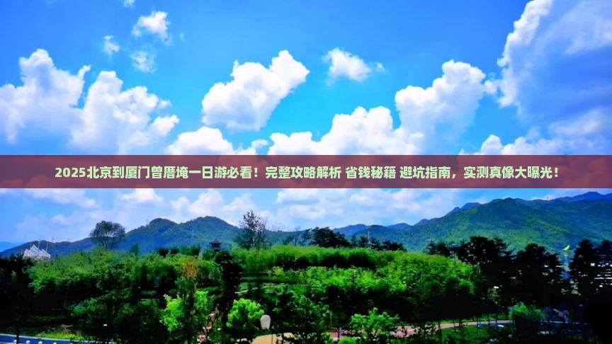 北京到厦门曾厝埯一日