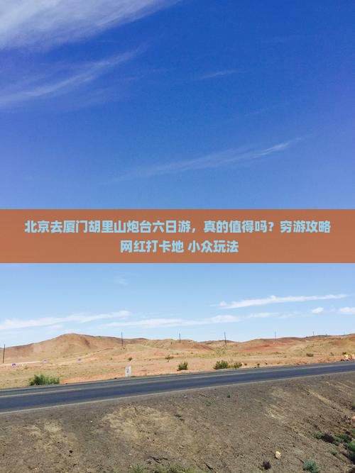 北京去厦门胡里山炮台六日游
