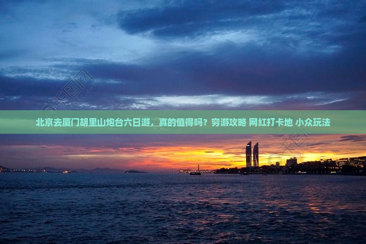 北京去厦门胡里山炮台六日游