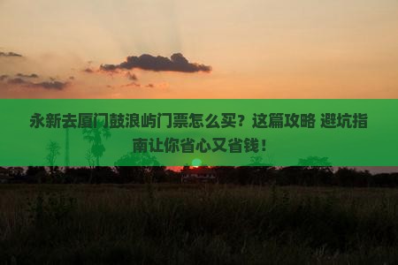 永新去厦门鼓浪屿门票