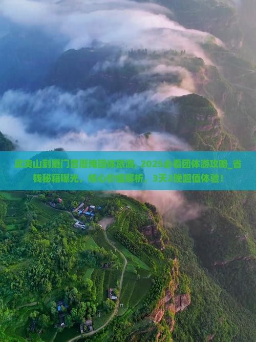 武夷山到厦门曾厝埯团体旅游