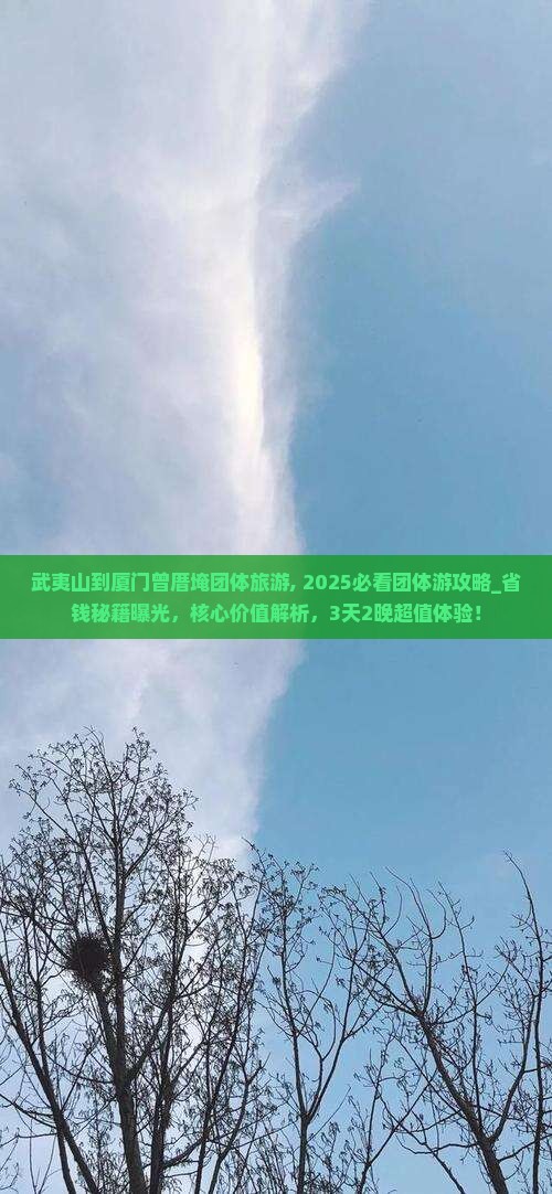 武夷山到厦门曾厝埯团体旅游