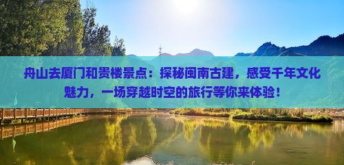 舟山去厦门和贵楼景点