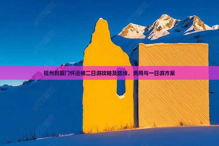 福州到厦门怀远楼二日游