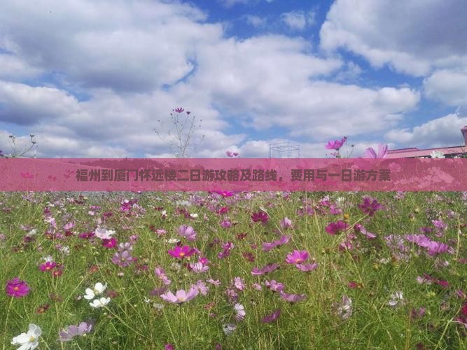 福州到厦门怀远楼二日游