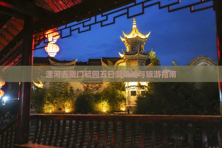 漯河去厦门毓园五日游