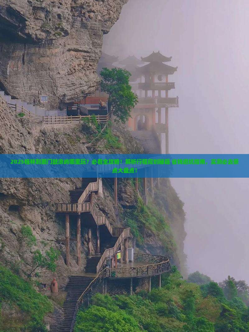 桂林到厦门鼓浪屿哪里玩