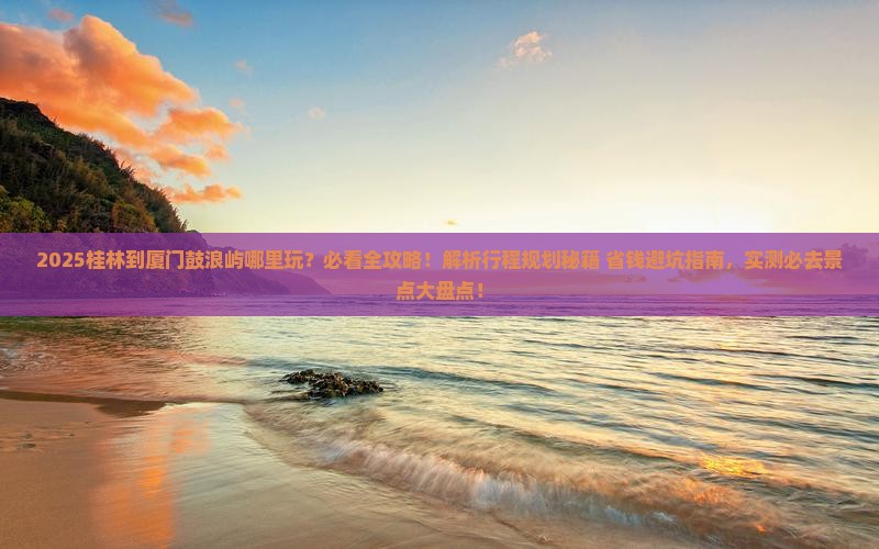 桂林到厦门鼓浪屿哪里玩