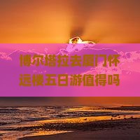 博尔塔拉去厦门怀远楼五日游