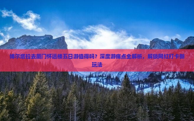 博尔塔拉去厦门怀远楼五日游