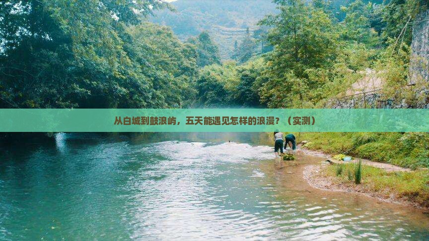 白城到厦门鼓浪屿五日游