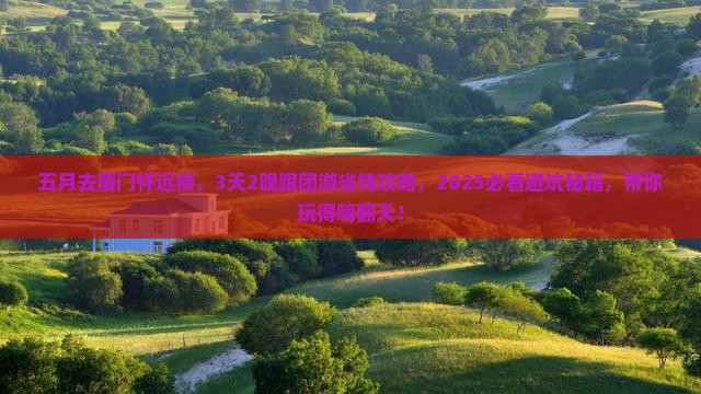 五月去厦门怀远楼旅行社