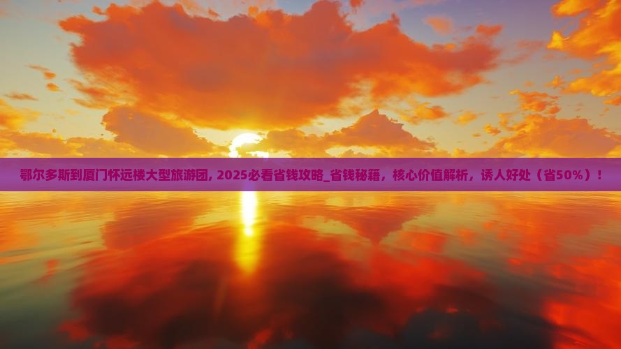 鄂尔多斯到厦门怀远楼大型旅游团