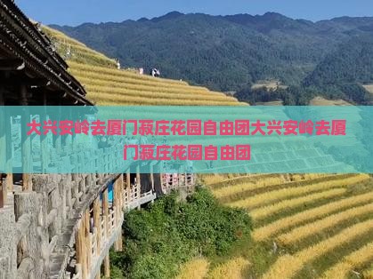 大兴安岭去厦门菽庄花园自由团