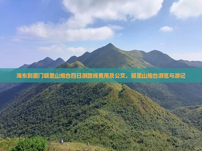 海东到厦门胡里山炮台四日游