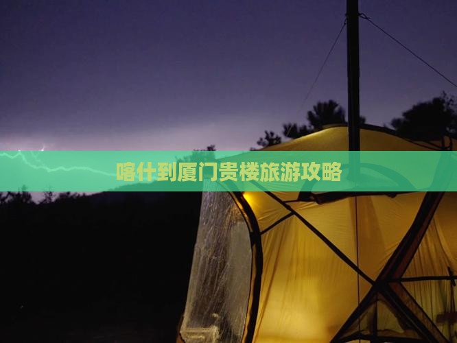 喀什去厦门和贵楼大型旅游团