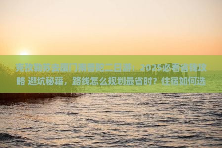 克孜勒苏去厦门南普陀二日游