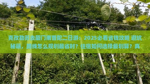 克孜勒苏去厦门南普陀二日游