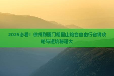 徐州到厦门胡里山炮台自由行
