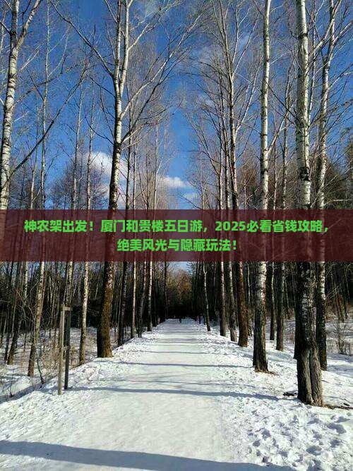 神农架去厦门和贵楼五日游