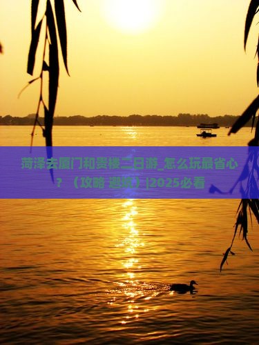菏泽去厦门和贵楼二日游
