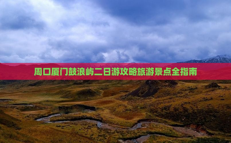 周口去厦门鼓浪屿二日游