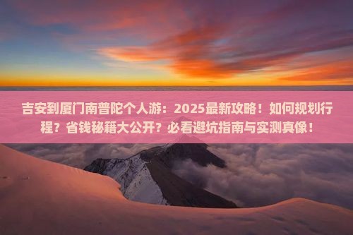 吉安到厦门南普陀个人游