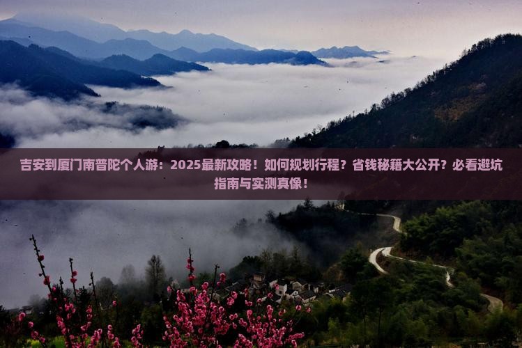 吉安到厦门南普陀个人游
