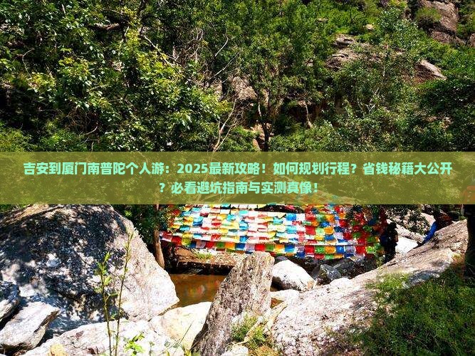 吉安到厦门南普陀个人游