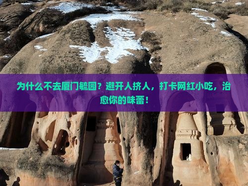 一月到厦门毓园旅游小吃