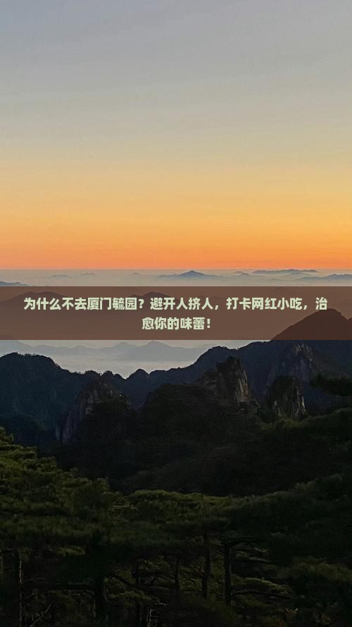 一月到厦门毓园旅游小吃