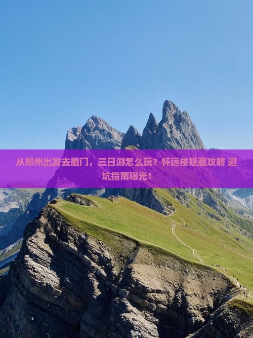 郑州到厦门怀远楼三日游