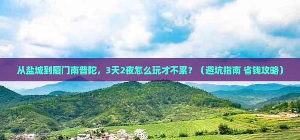 盐城到厦门南普陀哪里玩