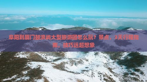阜阳到厦门鼓浪屿大型旅游团