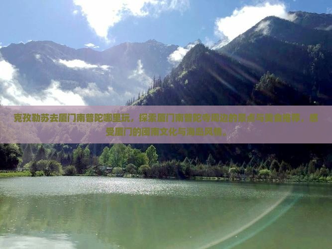 克孜勒苏去厦门南普陀哪里玩