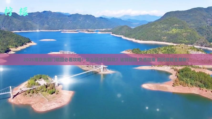 南京去厦门毓园哪里玩